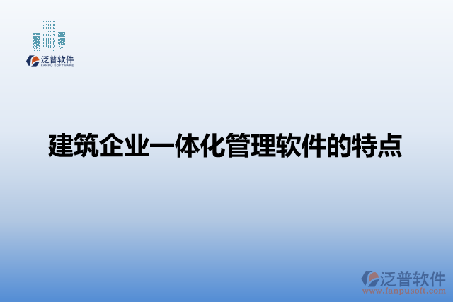 建筑企業(yè)一體化管理軟件的特點(diǎn)