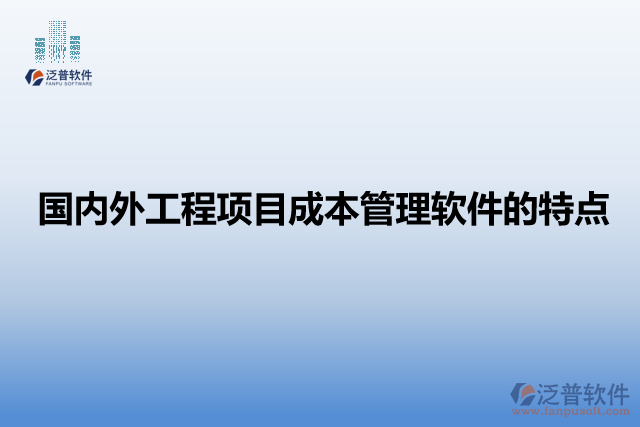 國(guó)內(nèi)外工程項(xiàng)目成本管理軟件的特點(diǎn)