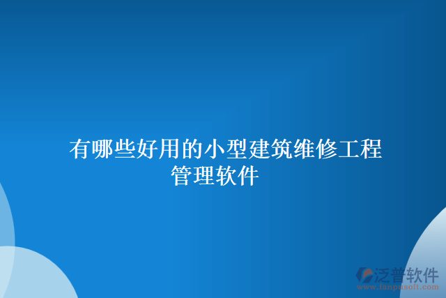 有哪些好用的小型建筑維修工程管理軟件