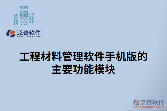 工程材料管理軟件手機(jī)版的主要功能模塊