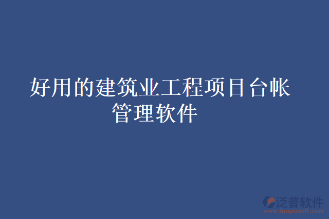 好用的建筑業(yè)工程項目臺帳管理軟件