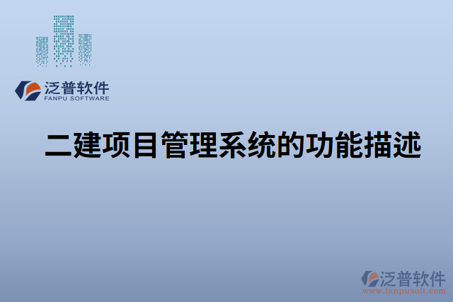 　　標(biāo)題：泛普二建項(xiàng)目管理系統(tǒng)中材料入庫(kù)管理的重要性和不可替代性  　　引言  　　在建筑行業(yè)中，項(xiàng)目管理是確保項(xiàng)目按時(shí)、按質(zhì)完成的核心環(huán)節(jié)。而材料入庫(kù)管理作為項(xiàng)目管理的重要組成部分，對(duì)于項(xiàng)目的順利進(jìn)行和最終成果的質(zhì)量具有不可替代的作用。尤其是在泛普二建項(xiàng)目管理系統(tǒng)中，材料入庫(kù)管理更是得到了全面的支持和強(qiáng)化，無(wú)可置疑地成為不可或缺的核心功能。本文將詳細(xì)闡述泛普二建項(xiàng)目管理系統(tǒng)中材料入庫(kù)管理的重要性和不可替代性，并重點(diǎn)突出材料入庫(kù)管理的特點(diǎn)和優(yōu)勢(shì)，為讀者深入了解該系統(tǒng)的價(jià)值提供參考。  　　一、材料入庫(kù)管理在項(xiàng)目管理中的重要性  　　1.1 材料入庫(kù)管理對(duì)項(xiàng)目進(jìn)度的影響  　　有效的材料入庫(kù)管理可以幫助項(xiàng)目團(tuán)隊(duì)及時(shí)獲取所需材料，保證施工進(jìn)度的順利推進(jìn)。通過(guò)系統(tǒng)記錄和跟蹤材料的到貨時(shí)間、數(shù)量和質(zhì)量等信息，項(xiàng)目管理人員可以及時(shí)調(diào)整施工計(jì)劃，避免因材料缺失或質(zhì)量問(wèn)題而導(dǎo)致的工期延誤。  　　1.2 材料入庫(kù)管理對(duì)項(xiàng)目質(zhì)量的保障  　　材料入庫(kù)管理不僅僅關(guān)注材料的數(shù)量和到貨時(shí)間，更重要的是對(duì)材料的質(zhì)量進(jìn)行有效控制。通過(guò)對(duì)每批材料進(jìn)行檢驗(yàn)和驗(yàn)收，可以及時(shí)發(fā)現(xiàn)和排除不合格材料，確保項(xiàng)目使用符合標(biāo)準(zhǔn)的材料，提高項(xiàng)目的質(zhì)量和可靠性。  　　1.3 材料入庫(kù)管理對(duì)項(xiàng)目成本的控制  　　材料入庫(kù)管理可以幫助項(xiàng)目管理人員實(shí)時(shí)掌握項(xiàng)目的材料采購(gòu)情況，避免材料的浪費(fèi)和過(guò)度采購(gòu)，從而降低成本。通過(guò)系統(tǒng)的統(tǒng)計(jì)分析和報(bào)表功能，可以對(duì)材料的使用情況進(jìn)行整體監(jiān)控和分析，進(jìn)一步提高成本控制的效果。  　　二、泛普二建項(xiàng)目管理系統(tǒng)中材料入庫(kù)管理的特點(diǎn)和優(yōu)勢(shì)  　　2.1 自動(dòng)化記錄和跟蹤  　　泛普二建項(xiàng)目管理系統(tǒng)通過(guò)使用現(xiàn)代化的信息技術(shù)手段，實(shí)現(xiàn)對(duì)材料入庫(kù)過(guò)程的自動(dòng)化記錄和跟蹤。項(xiàng)目管理人員只需在系統(tǒng)中輸入或掃描相關(guān)信息，系統(tǒng)便可自動(dòng)生成入庫(kù)記錄并實(shí)時(shí)更新，極大地減輕了管理人員的工作負(fù)擔(dān)，提高了工作效率。  　　2.2 高效的材料質(zhì)量管理  　　泛普二建項(xiàng)目管理系統(tǒng)提供了強(qiáng)大的材料質(zhì)量管理功能，可以對(duì)不同類(lèi)型的材料進(jìn)行詳細(xì)的質(zhì)量檢驗(yàn)和驗(yàn)收流程設(shè)定。管理人員可以根據(jù)項(xiàng)目要求制定相應(yīng)的質(zhì)量標(biāo)準(zhǔn)和檢驗(yàn)規(guī)范，確保項(xiàng)目所使用的材料符合質(zhì)量要求，并及時(shí)發(fā)現(xiàn)和處理不合格材料。  　　2.3 實(shí)時(shí)監(jiān)控和預(yù)警  　　泛普二建項(xiàng)目管理系統(tǒng)具有實(shí)時(shí)監(jiān)控和預(yù)警功能，能夠及時(shí)提醒項(xiàng)目管理人員材料的到貨情況、庫(kù)存情況以及質(zhì)量異常情況等。這樣，管理人員可以第一時(shí)間采取相應(yīng)的措施，避免潛在問(wèn)題對(duì)項(xiàng)目進(jìn)展產(chǎn)生不利影響。  　　2.4 數(shù)據(jù)分析與決策支持  　　泛普二建項(xiàng)目管理系統(tǒng)還提供了強(qiáng)大的數(shù)據(jù)分析和決策支持功能。通過(guò)系統(tǒng)中的統(tǒng)計(jì)報(bào)表和圖表，管理人員可以直觀地了解材料入庫(kù)情況和趨勢(shì)，為項(xiàng)目的決策提供科學(xué)的依據(jù)。系統(tǒng)還可以根據(jù)歷史數(shù)據(jù)和預(yù)測(cè)模型，進(jìn)行庫(kù)存優(yōu)化和材料采購(gòu)計(jì)劃的制定，從而進(jìn)一步提高項(xiàng)目的成本控制和運(yùn)營(yíng)效率。  　　2.5 與其他模塊的集成  　　泛普二建項(xiàng)目管理系統(tǒng)的材料入庫(kù)管理模塊與其他模塊緊密集成，實(shí)現(xiàn)全面的信息共享和流程協(xié)同。例如，與采購(gòu)管理模塊集成可以實(shí)現(xiàn)材料的自動(dòng)采購(gòu)和訂單跟蹤;與施工進(jìn)度管理模塊集成可以實(shí)時(shí)監(jiān)控材料使用情況和工期控制。  　　三、材料入庫(kù)管理的不可替代性  　　在二建項(xiàng)目管理中，材料入庫(kù)管理的重要性和不可替代性凸顯無(wú)疑。  　　3.1 安全與法規(guī)合規(guī)要求  　　在建筑行業(yè)中，材料的安全性和合規(guī)性是至關(guān)重要的。合格的材料入庫(kù)管理可以確保項(xiàng)目使用的材料符合相關(guān)安全規(guī)范和法規(guī)要求，保護(hù)工人和項(xiàng)目的安全，并避免潛在的法律責(zé)任。  　　3.2 資源和成本管理  　　材料作為項(xiàng)目的重要資源之一，其有效管理對(duì)于項(xiàng)目的成本控制至關(guān)重要。通過(guò)材料入庫(kù)管理，可以及時(shí)了解材料的使用情況和庫(kù)存狀況，避免材料的過(guò)度采購(gòu)或閑置，實(shí)現(xiàn)資源的最優(yōu)利用和成本的最大節(jié)約。  　　3.3 質(zhì)量控制和項(xiàng)目可持續(xù)發(fā)展  　　質(zhì)量是項(xiàng)目成功的關(guān)鍵要素之一。材料入庫(kù)管理可以確保項(xiàng)目所使用的材料符合質(zhì)量標(biāo)準(zhǔn)，并且及時(shí)發(fā)現(xiàn)和處理不合格材料，保證項(xiàng)目的質(zhì)量和可持續(xù)發(fā)展。  　　結(jié)論  　　綜上所述，泛普二建項(xiàng)目管理系統(tǒng)中的材料入庫(kù)管理在項(xiàng)目管理中具有重要的地位和不可替代的作用。通過(guò)自動(dòng)化記錄和跟蹤、高效的質(zhì)量管理、實(shí)時(shí)監(jiān)控和預(yù)警、數(shù)據(jù)分析與決策支持以及與其他模塊的集成，該系統(tǒng)為項(xiàng)目管理人員提供了一套完善的材料入庫(kù)管理解決方案。材料入庫(kù)管理的重要性和不可替代性體現(xiàn)在對(duì)項(xiàng)目進(jìn)度、質(zhì)量和成本的影響，以及對(duì)安全合規(guī)、資源管理和項(xiàng)目可持續(xù)發(fā)展的支持。在二建項(xiàng)目管理實(shí)踐中，無(wú)論是大型項(xiàng)目還是小型項(xiàng)目，材料入庫(kù)管理都是項(xiàng)目成功的關(guān)鍵要素之一，而泛普二建項(xiàng)目管理系統(tǒng)中的材料入庫(kù)管理模塊則是得到充分應(yīng)用的不二選擇。僅憑人工手動(dòng)管理，無(wú)法勝任如此復(fù)雜而又重要的任務(wù)。材料入庫(kù)管理是基于系統(tǒng)的信息化管理手段，它可以實(shí)現(xiàn)材料信息的快速準(zhǔn)確查詢(xún)，避免信息的遺漏、不準(zhǔn)確和重復(fù)記錄。因此，可以毫不夸張地說(shuō)，泛普二建項(xiàng)目管理系統(tǒng)的材料入庫(kù)管理是沒(méi)有任何軟件可取代的。