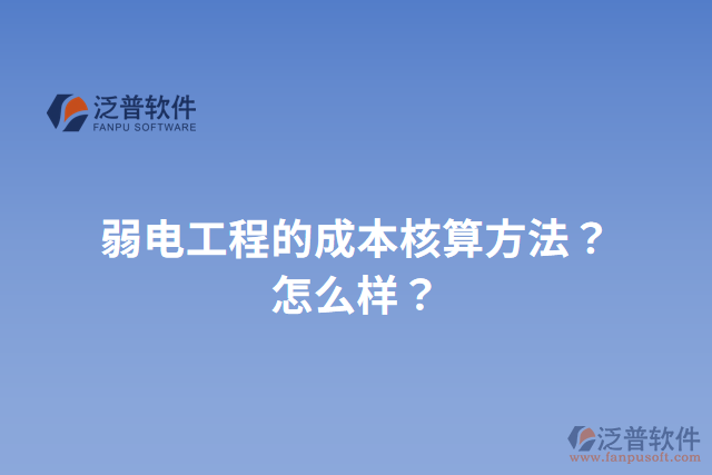 弱電工程的成本核算方法？怎么樣？