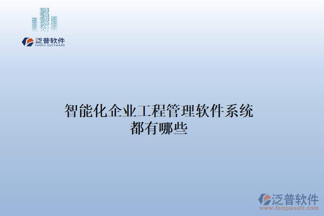 智能化企業(yè)工程管理軟件系統(tǒng)都有哪些