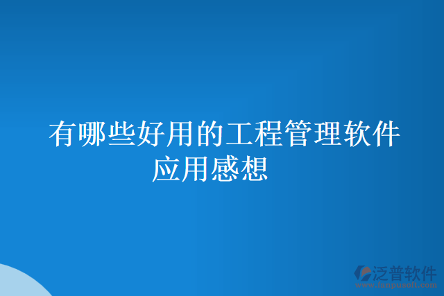 有哪些好用的工程管理軟件應用感想