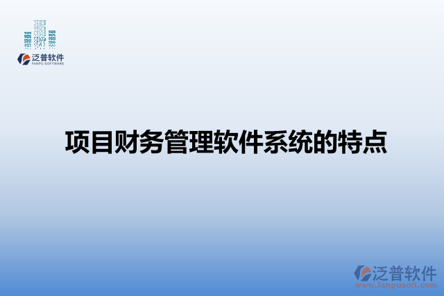 項目財務(wù)管理軟件系統(tǒng)的特點