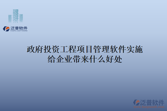 政府投資工程項(xiàng)目管理軟件實(shí)施給企業(yè)帶來什么好處