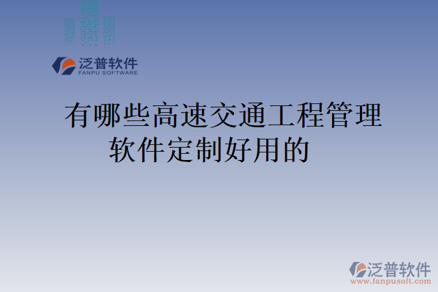 有哪些高速交通工程管理軟件定制好用的