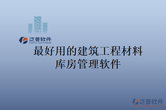 最好用的建筑工程材料庫(kù)房管理軟件