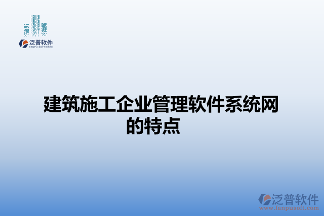 建筑施工企業(yè)管理軟件系統(tǒng)網(wǎng)的特點