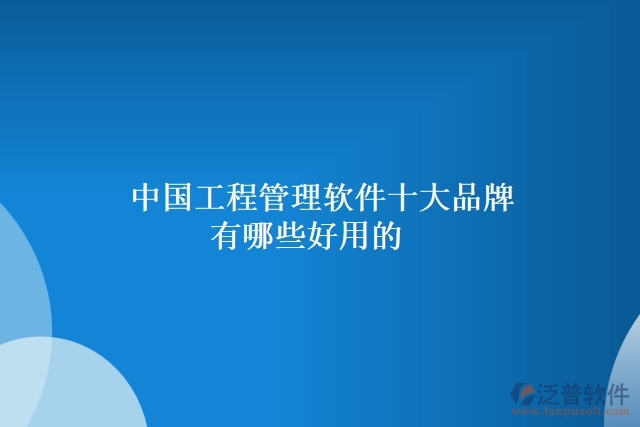 中國工程管理軟件十大品牌有哪些好用的