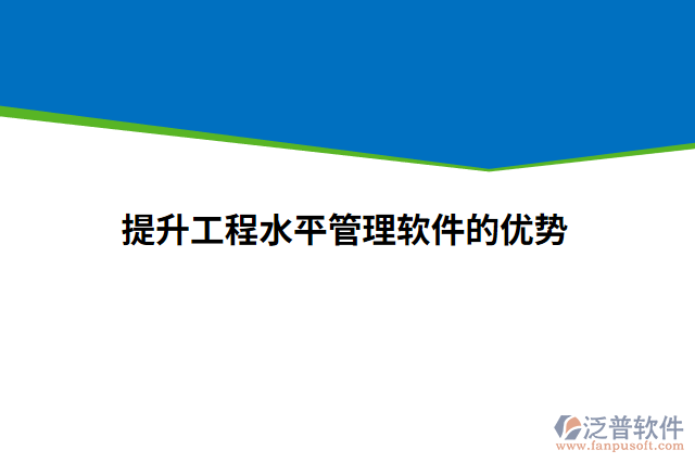 提升工程水平管理軟件的優(yōu)勢