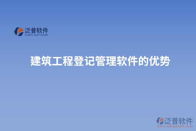 建筑工程登記管理軟件的優(yōu)勢