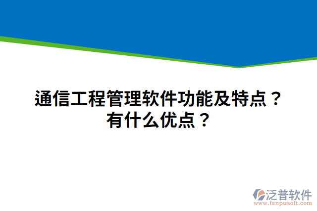 通信工程管理軟件功能及特點？有什么優(yōu)點？