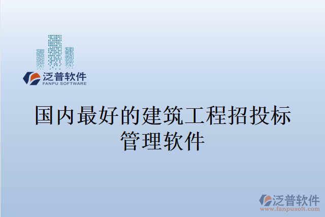 國內(nèi)最好的建筑工程招投標管理軟件