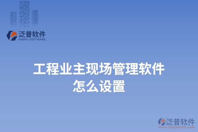 工程業(yè)主現(xiàn)場管理軟件怎么設置