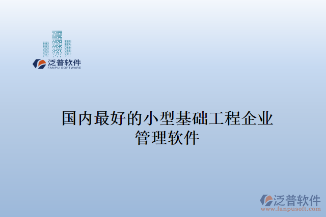 國(guó)內(nèi)最好的小型基礎(chǔ)工程企業(yè) 管理軟件