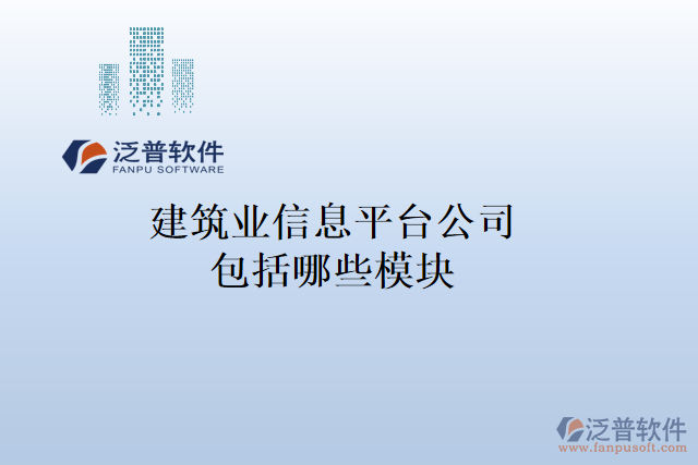 建筑業(yè)信息平臺公司包括哪些模塊