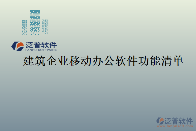 建筑企業(yè)移動辦公軟件功能清單