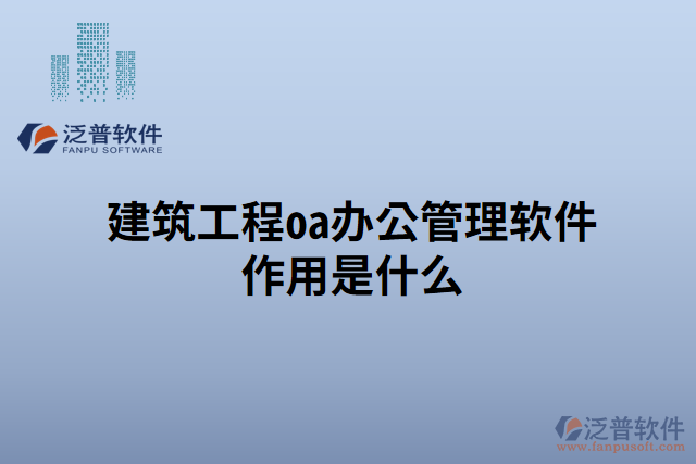 建筑工程oa辦公管理軟件作用是什么