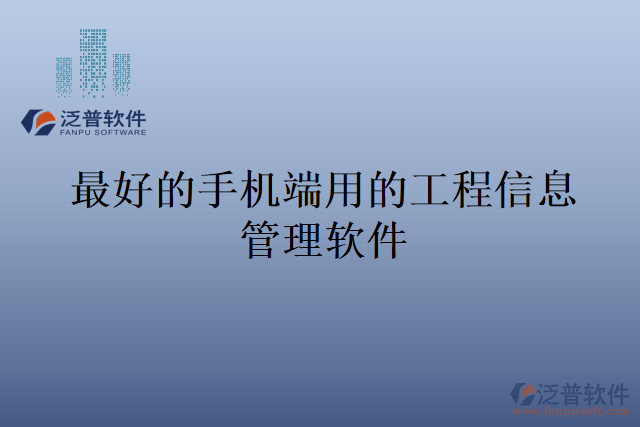 最好的手機(jī)端用的工程信息管理軟件