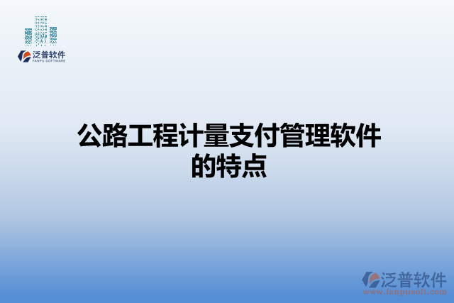 公路工程計量支付管理軟件的特點