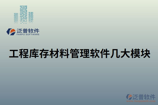 工程庫存材料管理軟件幾大模塊