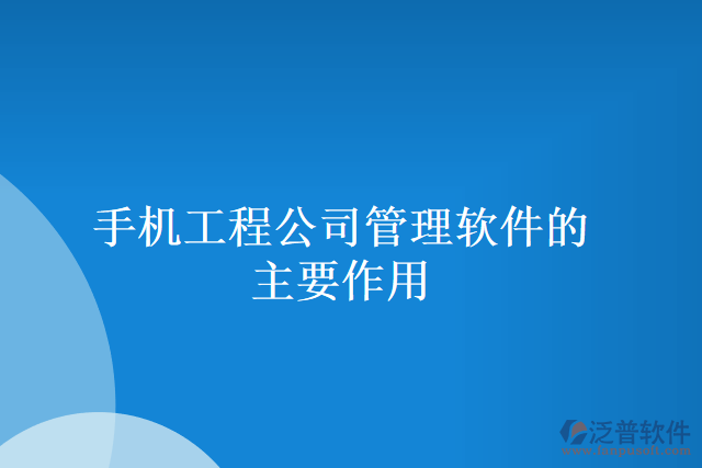 手機(jī)工程公司管理軟件的主要作用