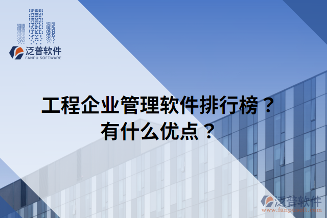 工程企業(yè)管理軟件排行榜？有什么優(yōu)點？