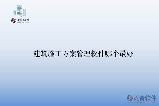 建筑施工方案管理軟件哪個(gè)最好