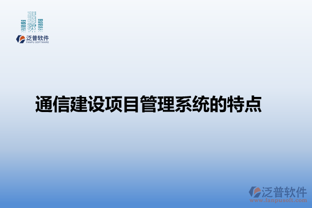 通信建設項目管理系統(tǒng)的特點