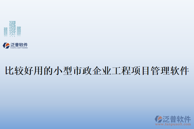 比較好用的小型市政企業(yè)工程項(xiàng)目管理軟件