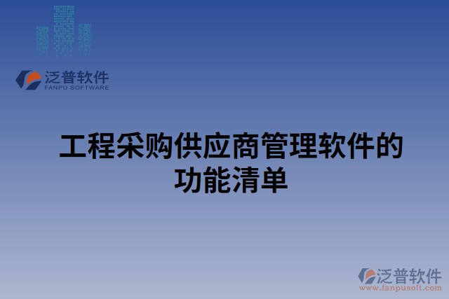 工程采購(gòu)供應(yīng)商管理軟件的功能清單