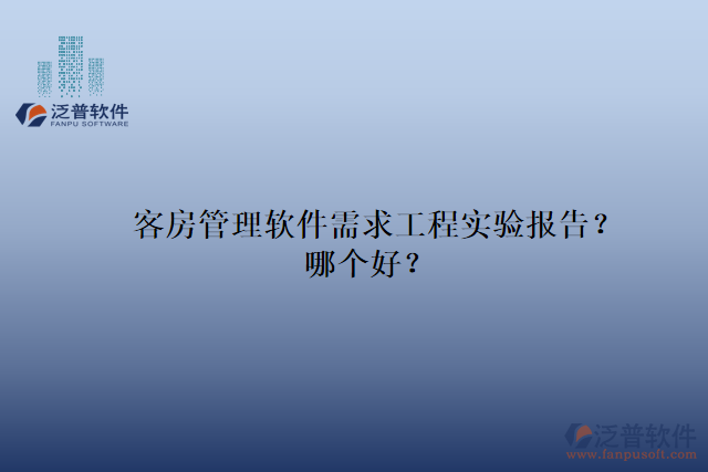 客房管理軟件需求工程實(shí)驗(yàn)報(bào)告？哪個(gè)好？