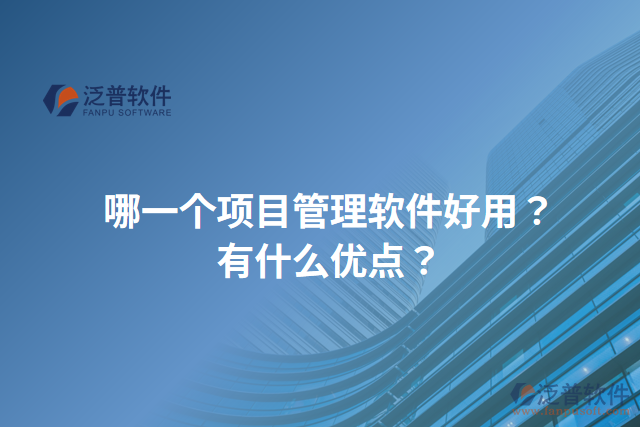 哪一個項目管理軟件好用？有什么優(yōu)點？