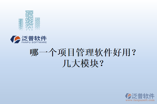 哪一個(gè)項(xiàng)目管理軟件好用？幾大模塊？