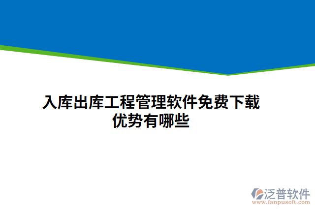 入庫出庫工程管理軟件免費(fèi)下載優(yōu)勢有哪些