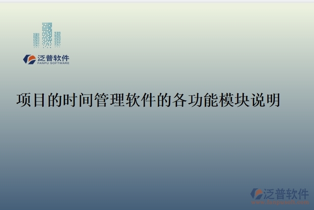 項目的時間管理軟件的各功能模塊說明