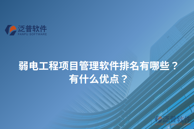 弱電工程項目管理軟件排名有哪些？有什么優(yōu)點(diǎn)？