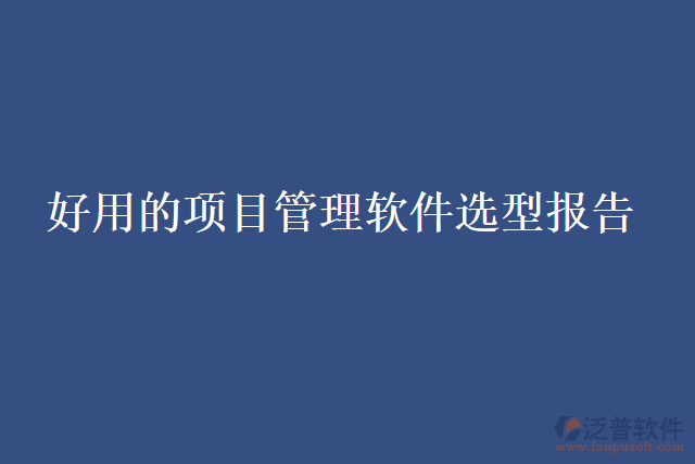 好用的項目管理軟件選型報告