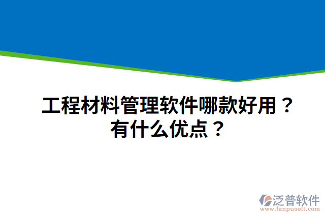 工程材料管理軟件哪款好用？有什么優(yōu)點(diǎn)？