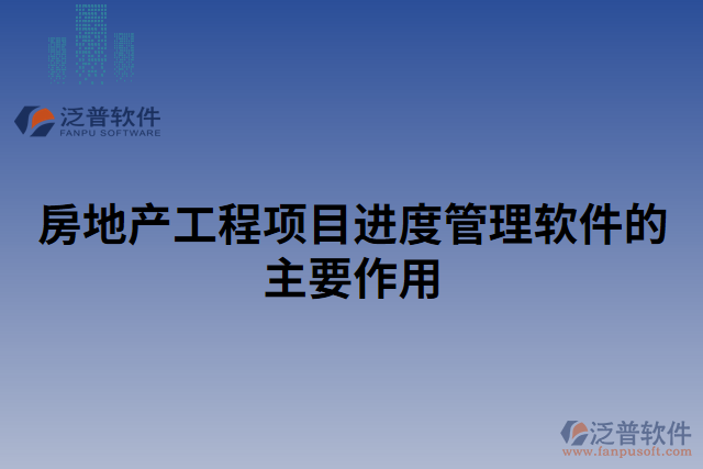 房地產(chǎn)工程項(xiàng)目進(jìn)度管理軟件的主要作用