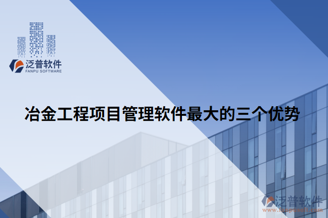 冶金工程項目管理軟件最大的三個優(yōu)勢