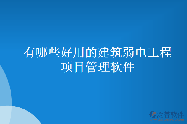 有哪些好用的建筑弱電工程項目管理軟件