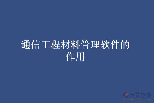 通信工程材料管理軟件的作用