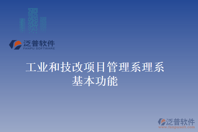 工業(yè)和技改項目管理系理系基本功能