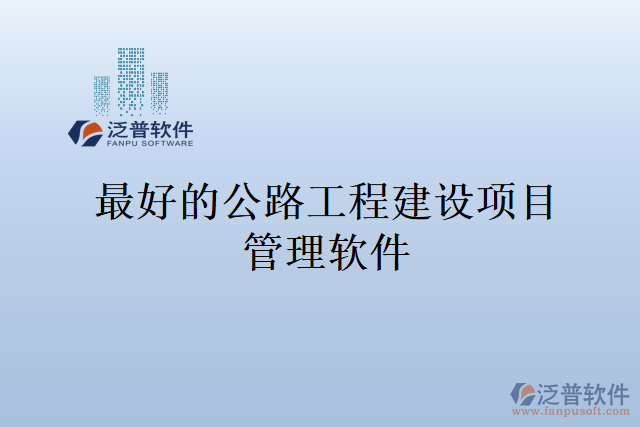 最好的公路工程建設(shè)項目管理軟件