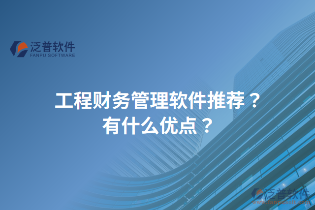 工程財務管理軟件推薦？有什么優(yōu)點？