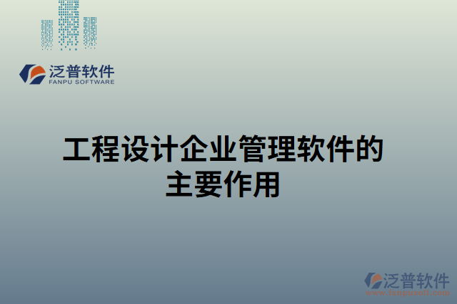 工程設(shè)計(jì)企業(yè)管理軟件的主要作用