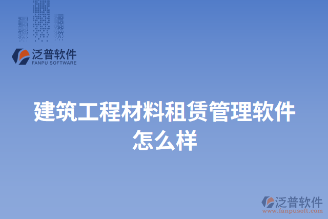 建筑工程材料租賃管理軟件怎么樣